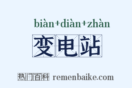 变电站是什么意思的图片